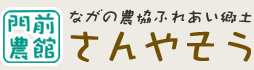 門前農館 さんやそう