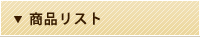 商品リスト