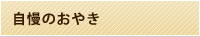 自慢のおやき