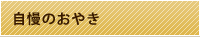 自慢のおやき