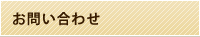 お問い合わせ