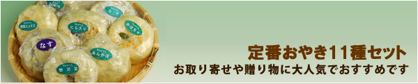 定番おやき11種セット お取り寄せや贈り物に大人気でおすすめです