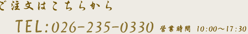ご注文はこちらから TEL:026-235-0330